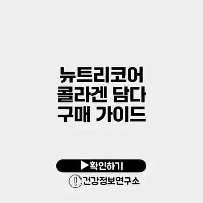 뉴트리코어 콜라겐 담다 구매 가이드
