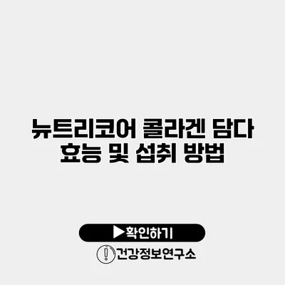 뉴트리코어 콜라겐 담다 효능 및 섭취 방법