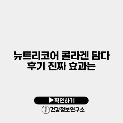 뉴트리코어 콜라겐 담다 후기 진짜 효과는?