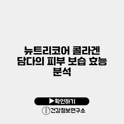 뉴트리코어 콜라겐 담다의 피부 보습 효능 분석