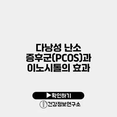다낭성 난소 증후군(PCOS)과 이노시톨의 효과
