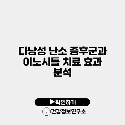 다낭성 난소 증후군과 이노시톨 치료 효과 분석