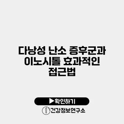 다낭성 난소 증후군과 이노시톨 효과적인 접근법