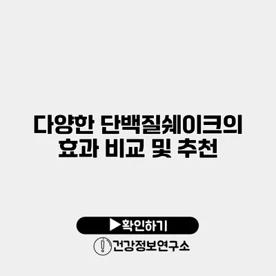 다양한 단백질쉐이크의 효과 비교 및 추천