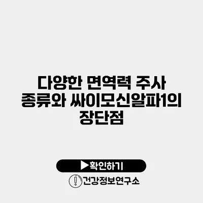 다양한 면역력 주사 종류와 싸이모신알파1의 장단점
