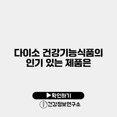 다이소 건강기능식품의 인기 있는 제품은?