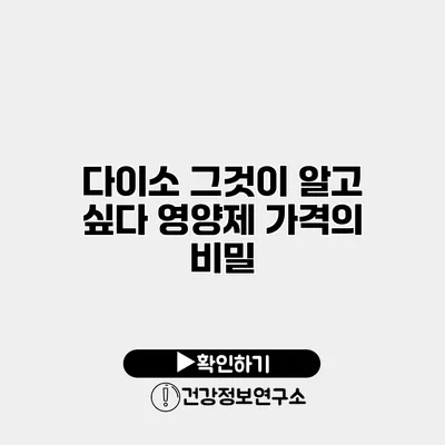 다이소 그것이 알고 싶다 영양제 가격의 비밀