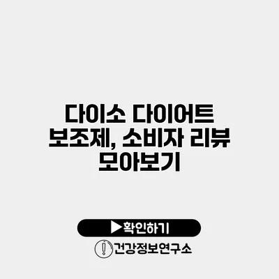 다이소 다이어트 보조제, 소비자 리뷰 모아보기