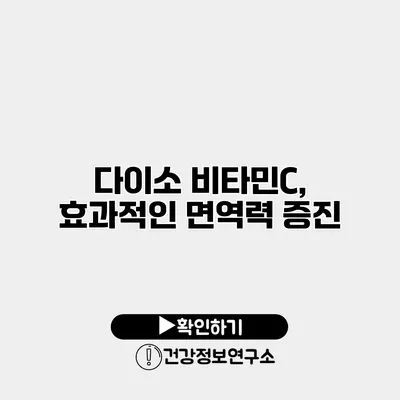 다이소 비타민C, 효과적인 면역력 증진