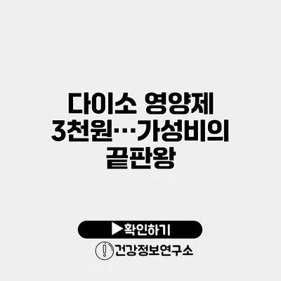 다이소 영양제 3천원…가성비의 끝판왕