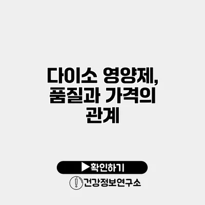 다이소 영양제, 품질과 가격의 관계