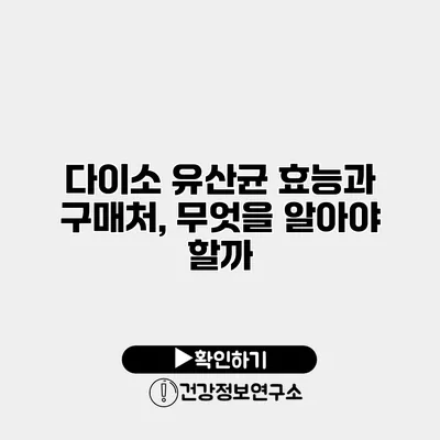 다이소 유산균 효능과 구매처, 무엇을 알아야 할까?