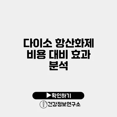다이소 항산화제 비용 대비 효과 분석