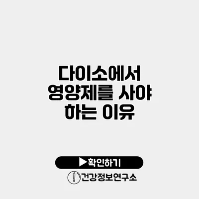 다이소에서 영양제를 사야 하는 이유