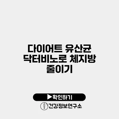 다이어트 유산균 닥터비노로 체지방 줄이기