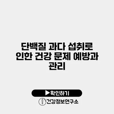단백질 과다 섭취로 인한 건강 문제 예방과 관리