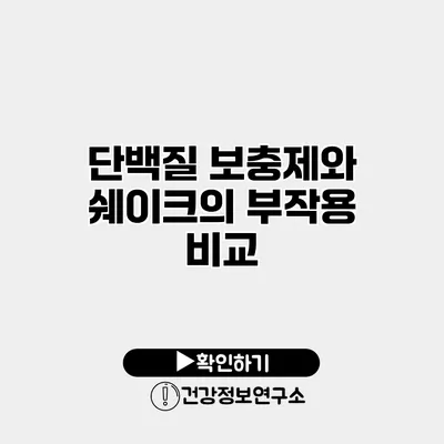 단백질 보충제와 쉐이크의 부작용 비교