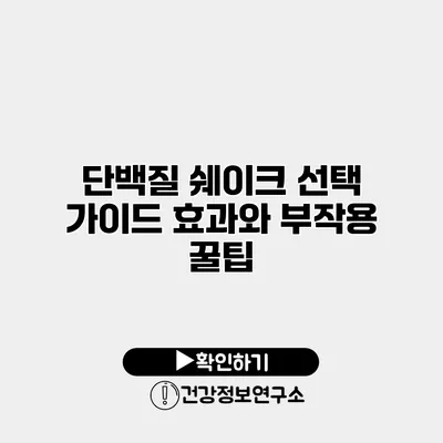 단백질 쉐이크 선택 가이드 효과와 부작용 꿀팁