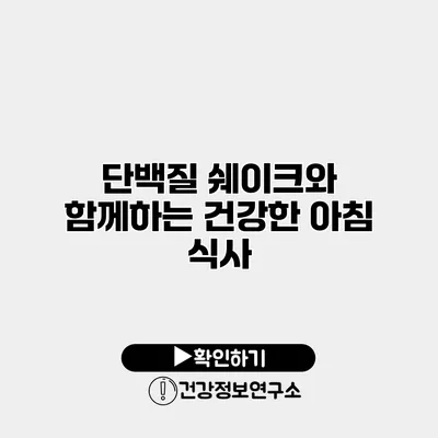 단백질 쉐이크와 함께하는 건강한 아침 식사