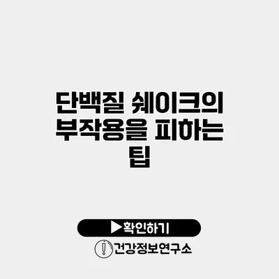 단백질 쉐이크의 부작용을 피하는 팁