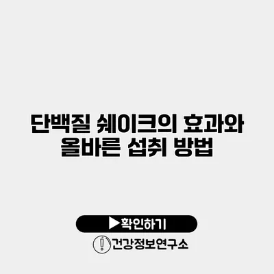 단백질 쉐이크의 효과와 올바른 섭취 방법