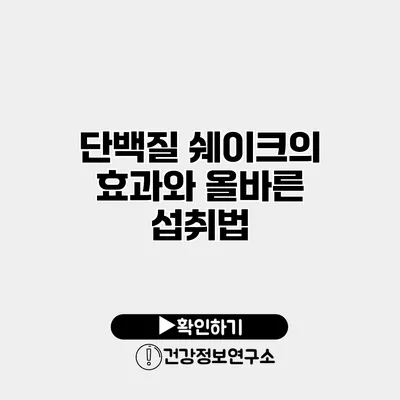 단백질 쉐이크의 효과와 올바른 섭취법