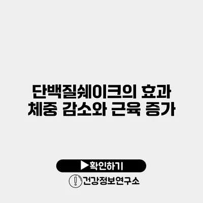 단백질쉐이크의 효과 체중 감소와 근육 증가