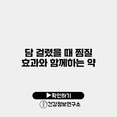 담 걸렸을 때 찜질 효과와 함께하는 약