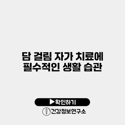 담 걸림 자가 치료에 필수적인 생활 습관