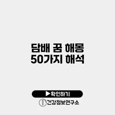 담배 꿈 해몽 50가지 해석