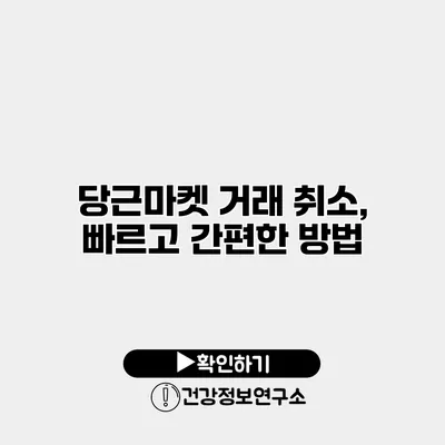 당근마켓 거래 취소, 빠르고 간편한 방법