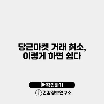 당근마켓 거래 취소, 이렇게 하면 쉽다
