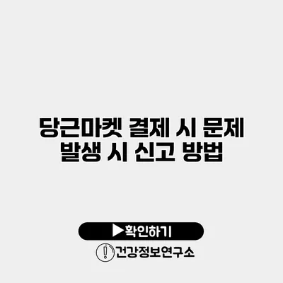 당근마켓 결제 시 문제 발생 시 신고 방법