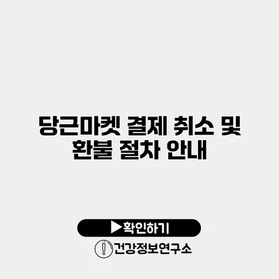 당근마켓 결제 취소 및 환불 절차 안내