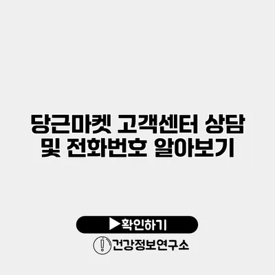 당근마켓 고객센터 상담 및 전화번호 알아보기