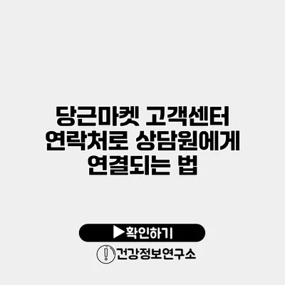 당근마켓 고객센터 연락처로 상담원에게 연결되는 법