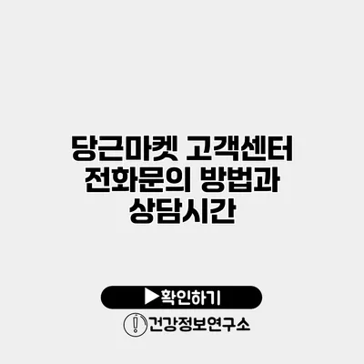 당근마켓 고객센터 전화문의 방법과 상담시간