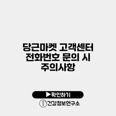 당근마켓 고객센터 전화번호 문의 시 주의사항