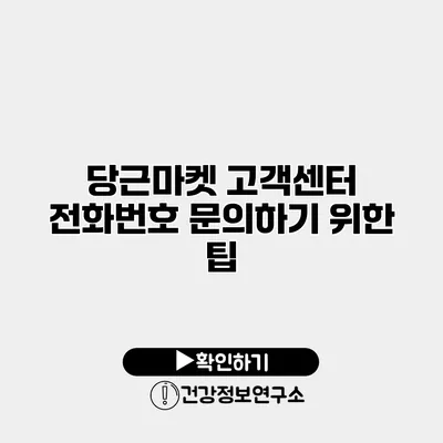 당근마켓 고객센터 전화번호 문의하기 위한 팁