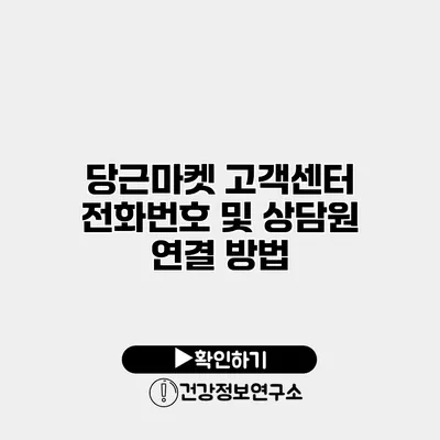 당근마켓 고객센터 전화번호 및 상담원 연결 방법