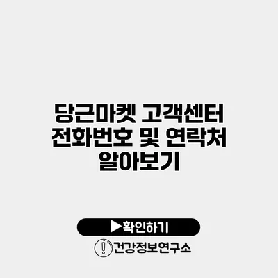당근마켓 고객센터 전화번호 및 연락처 알아보기