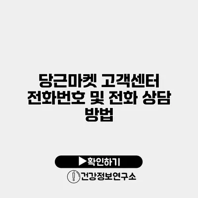 당근마켓 고객센터 전화번호 및 전화 상담 방법