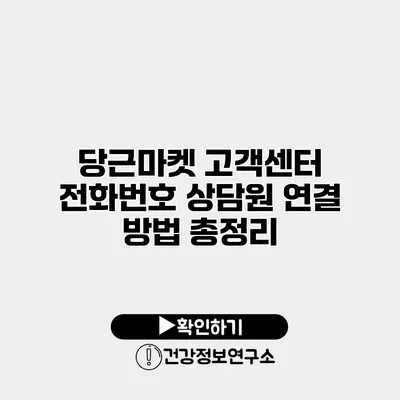 당근마켓 고객센터 전화번호 상담원 연결 방법 총정리