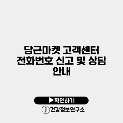 당근마켓 고객센터 전화번호 신고 및 상담 안내