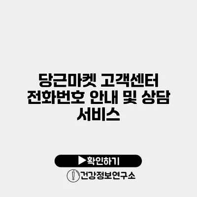 당근마켓 고객센터 전화번호 안내 및 상담 서비스