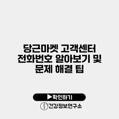 당근마켓 고객센터 전화번호 알아보기 및 문제 해결 팁