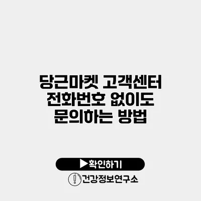 당근마켓 고객센터 전화번호 없이도 문의하는 방법