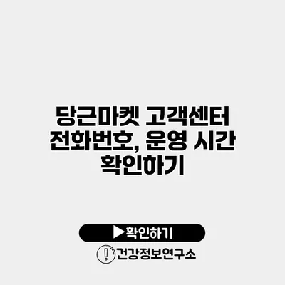 당근마켓 고객센터 전화번호, 운영 시간 확인하기