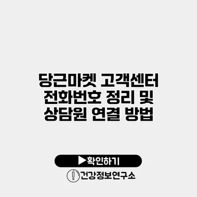 당근마켓 고객센터 전화번호 정리 및 상담원 연결 방법