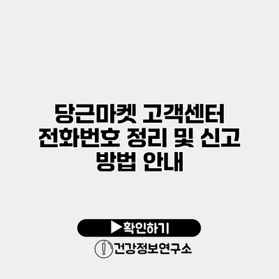당근마켓 고객센터 전화번호 정리 및 신고 방법 안내